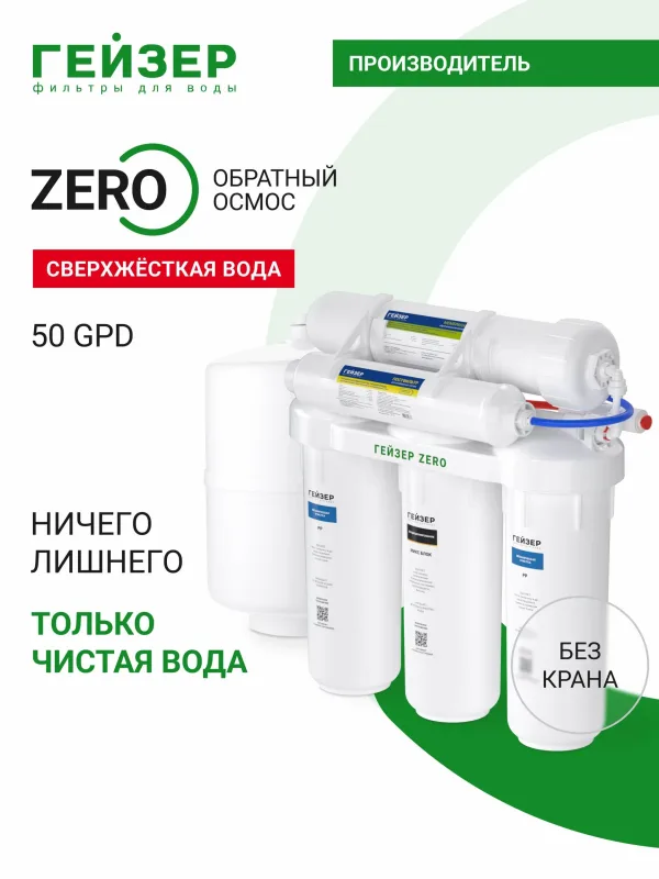 Фильтр для воды под мойку система обратного осмоса Гейзер ZeRo 50, без крана, максимальная степень очистки воды, удаление бактерий и вирусов